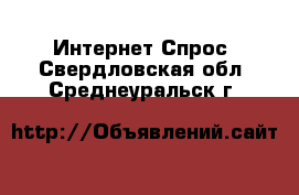 Интернет Спрос. Свердловская обл.,Среднеуральск г.